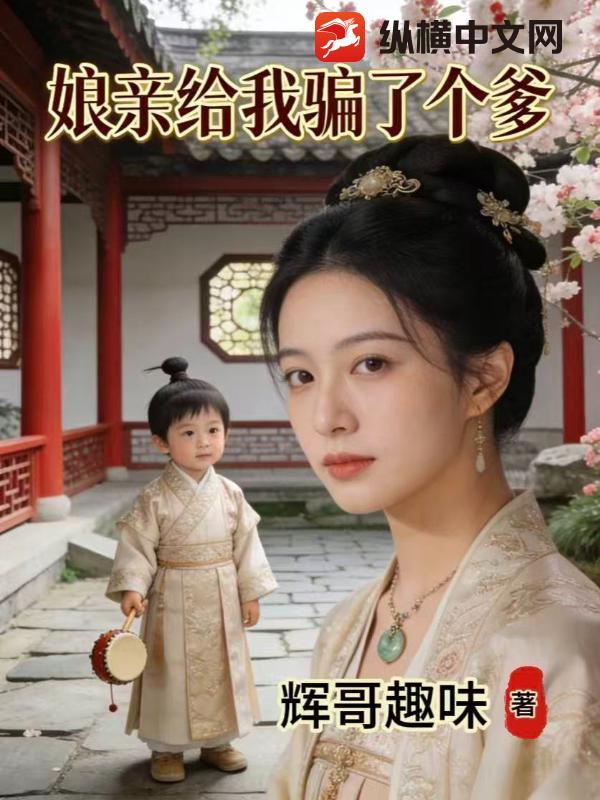 娘亲给我骗了个爹