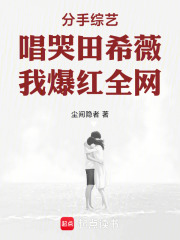 分手综艺唱哭田希薇，我爆红全网