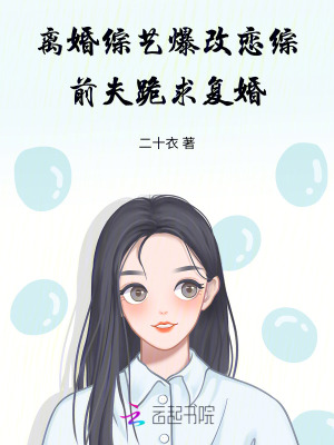 离婚综艺爆改恋综，前夫跪求复婚