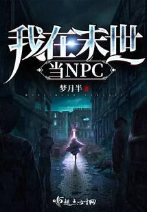 我在末世当NPC